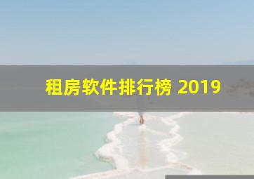 租房软件排行榜 2019